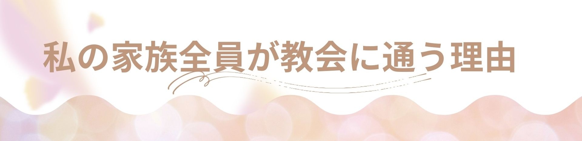 しあわせの種まき／キリスト教福音宣教会