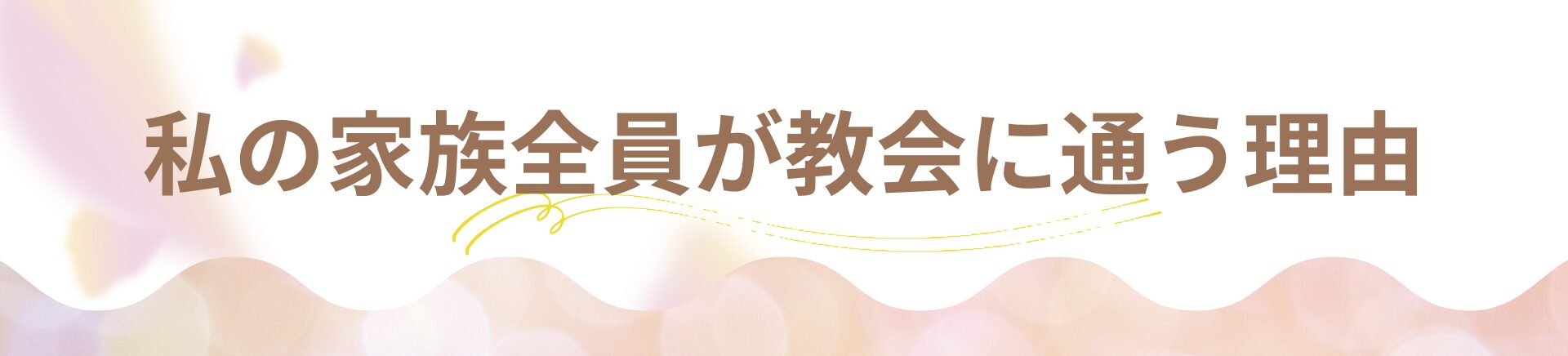私の家族全員が教会に通う理由｜キリスト教福音宣教会